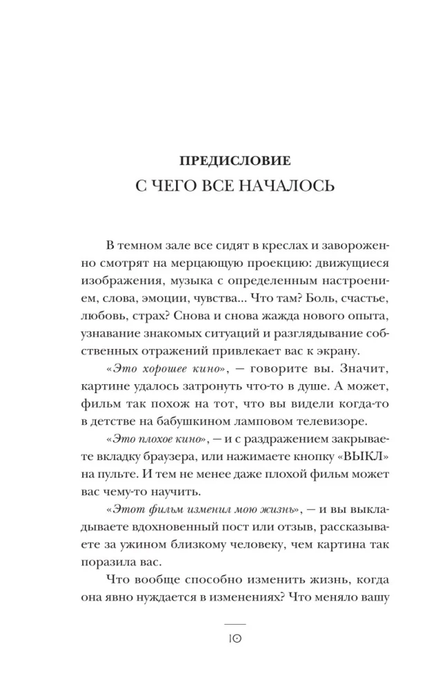 Терапия себя через кино. Как стать главным героем своей жизни